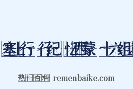 塞上行·行纪·忆西蒙·十六组词是什么意思的图片